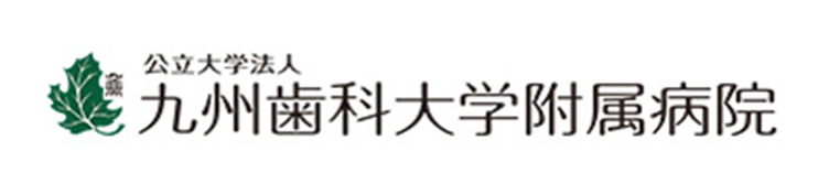 バナー02_公立大学法人_九州歯科大学附属病院