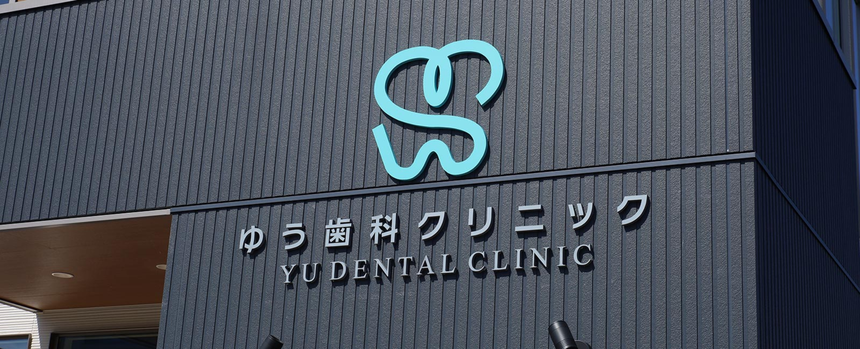 院長・スタッフ_メインビジュアル