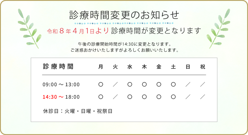 診療時間変更のお知らせ
